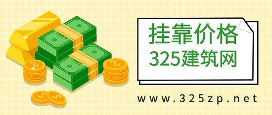 掛靠價格