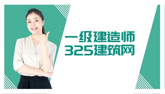 一級建造師