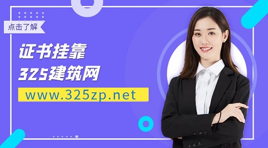 建造師掛靠需要注意什么？