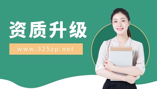資質(zhì)升級(jí)