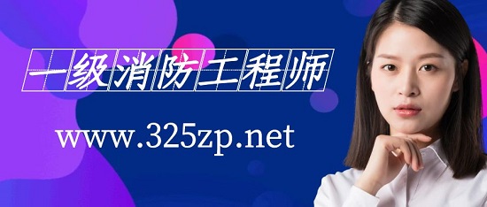 一級消防工程師