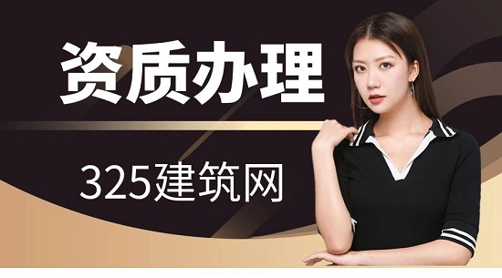 資質(zhì)辦理
