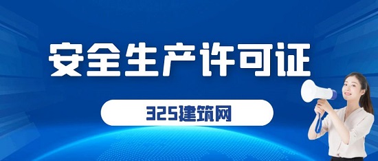 安全許生產許可證怎么辦理延期？
