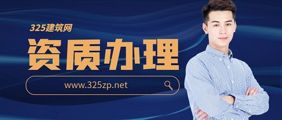 資質(zhì)辦理