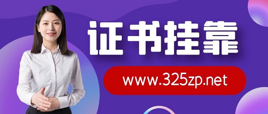 證書掛靠