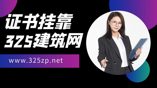 二級建造師證書掛靠有哪些可靠途徑？
