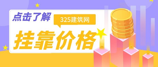 掛靠價格