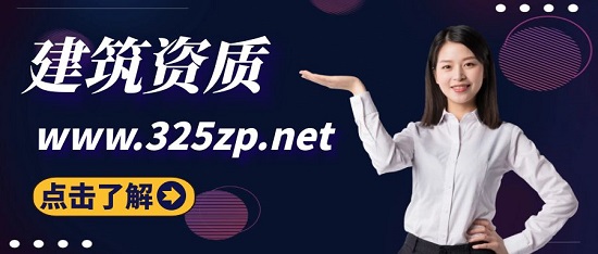 建筑資質