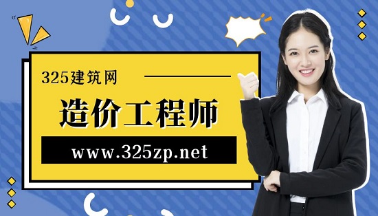 造價工程師