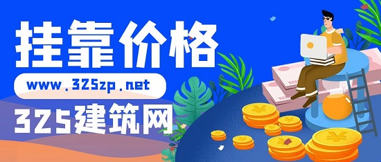 掛靠價格