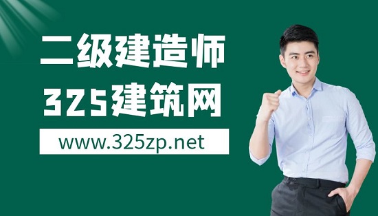 二級建造師