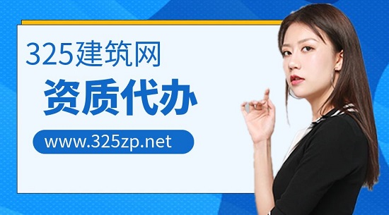 資質(zhì)代辦