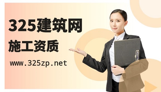 施工資質