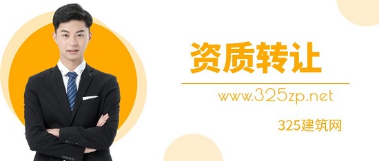 資質轉讓