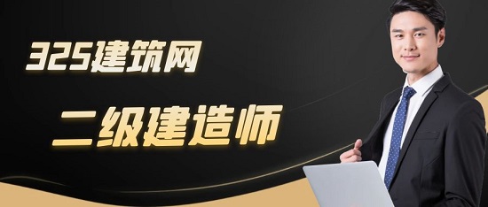 二級建造師