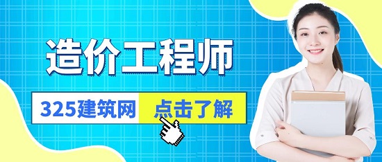 造價(jià)工程師
