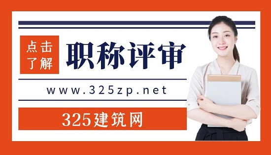 職稱評審