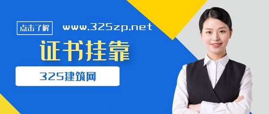 建造師掛靠價格為什么時高時低？