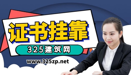 證書掛靠