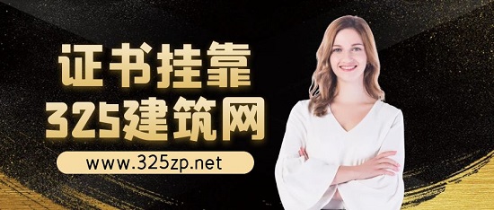 注冊建筑師掛靠存在什么風險？