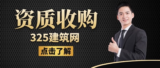 資質(zhì)收購