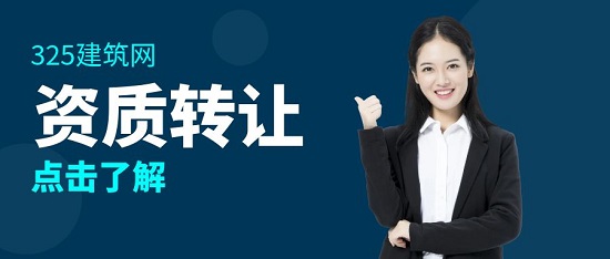資質轉讓