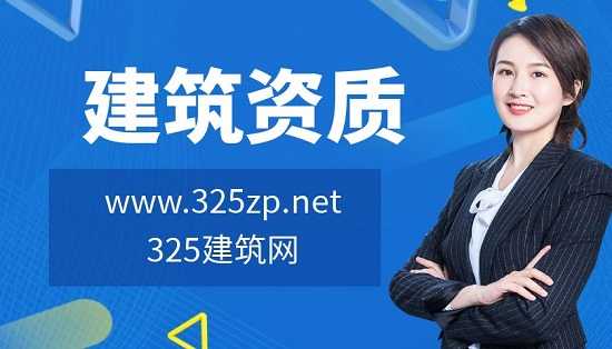 建筑資質