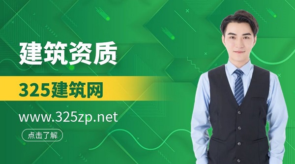 建筑資質