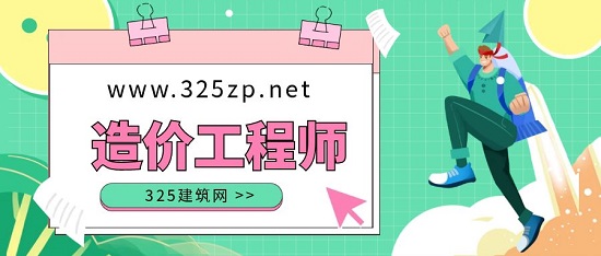 造價工程師