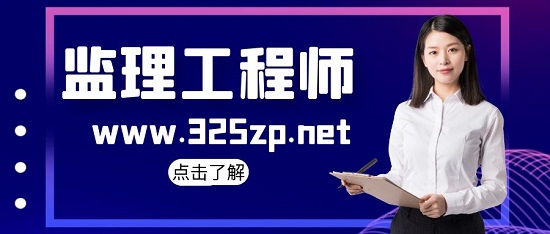 監理工程師