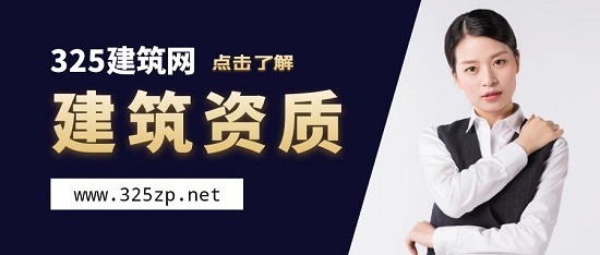 建筑資質
