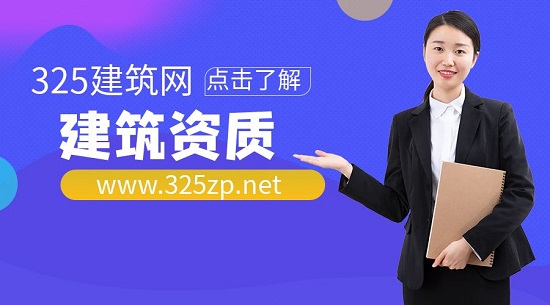 建筑資質(zhì)