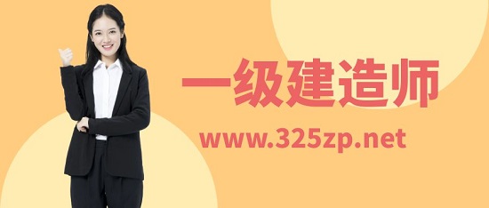 一級建造師