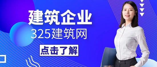 在325建筑網找建筑企業需要花錢嗎？