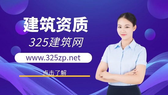 建筑資質(zhì)