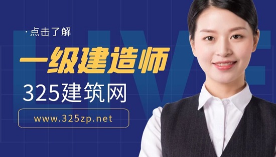 一級建造師