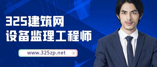 設(shè)備監(jiān)理工程師