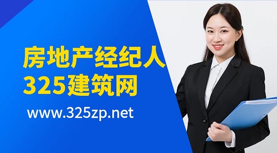 房地產(chǎn)經(jīng)紀(jì)人