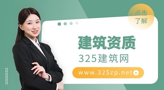 建筑資質(zhì)