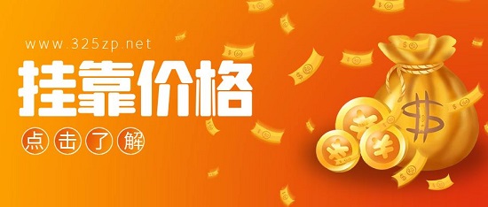 掛靠價格