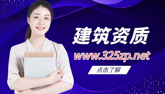 建筑資質