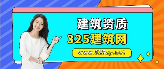 建筑資質
