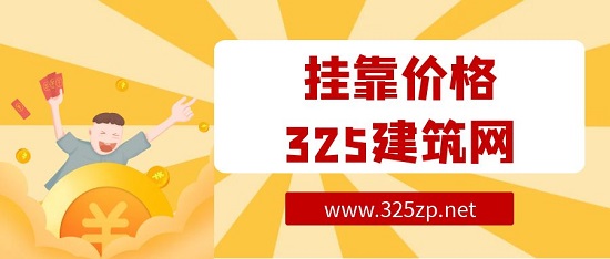 掛靠價格