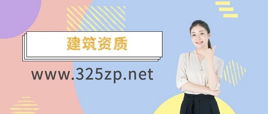 建筑資質(zhì)
