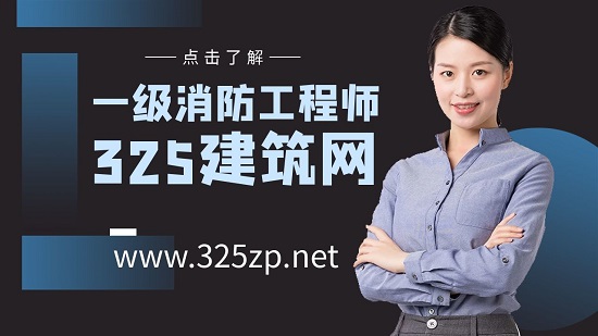 一級消防工程師