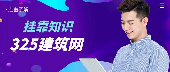 二級建造師如何尋找優質的掛靠單位？