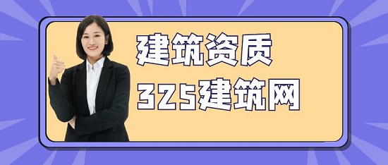 建筑資質