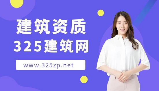 建筑資質