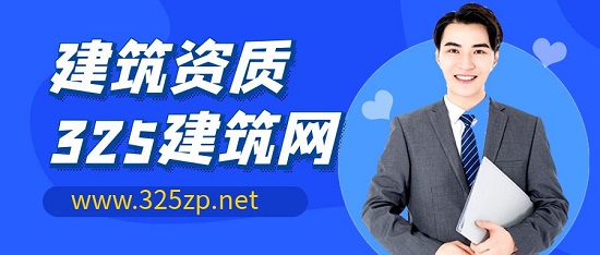 建筑資質
