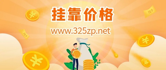 掛靠?jī)r(jià)格